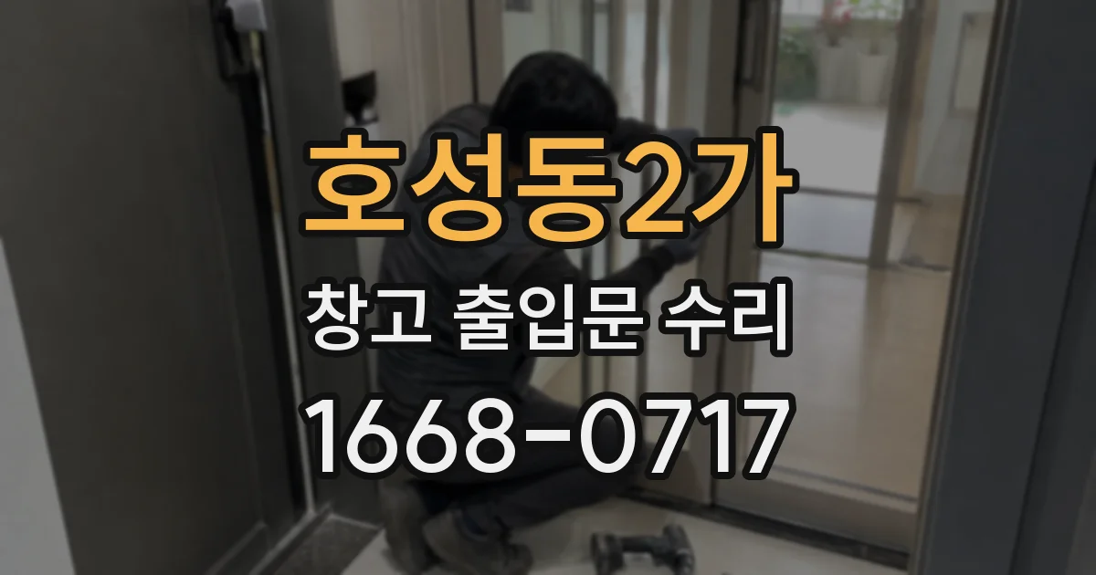 호성동2가 창고 출입문 수리