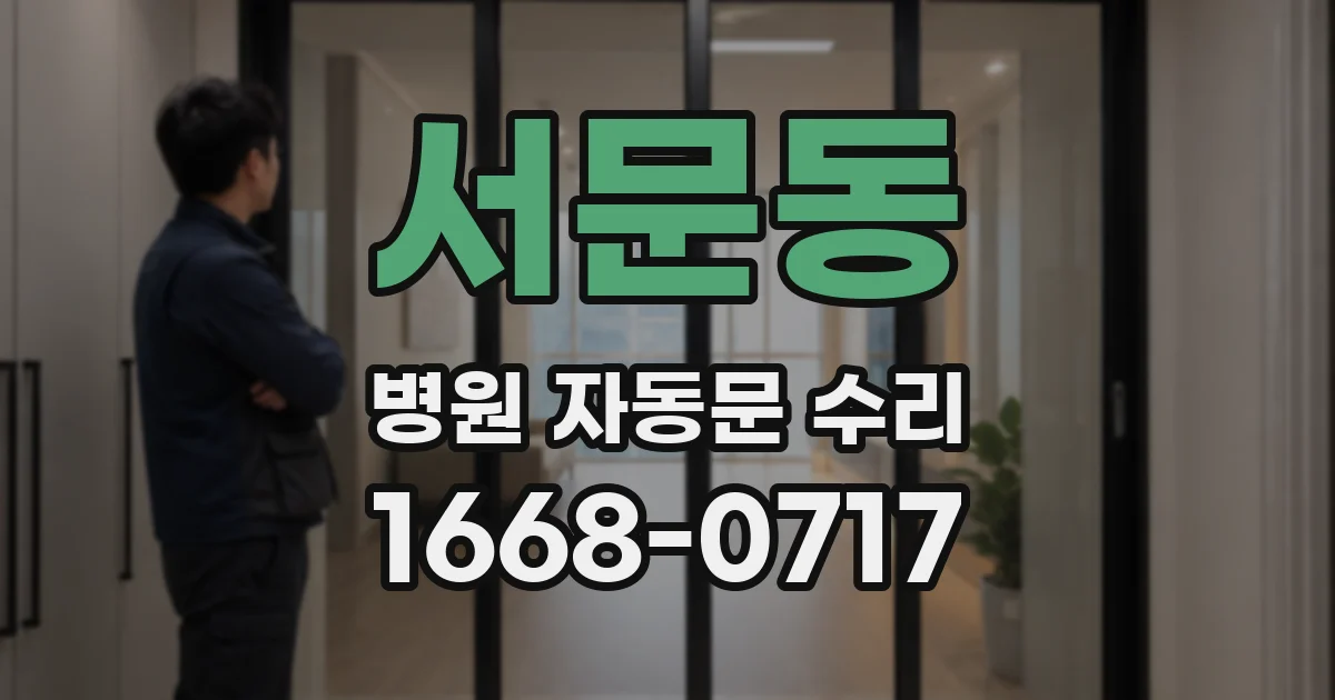 서문동 병원 자동문 수리