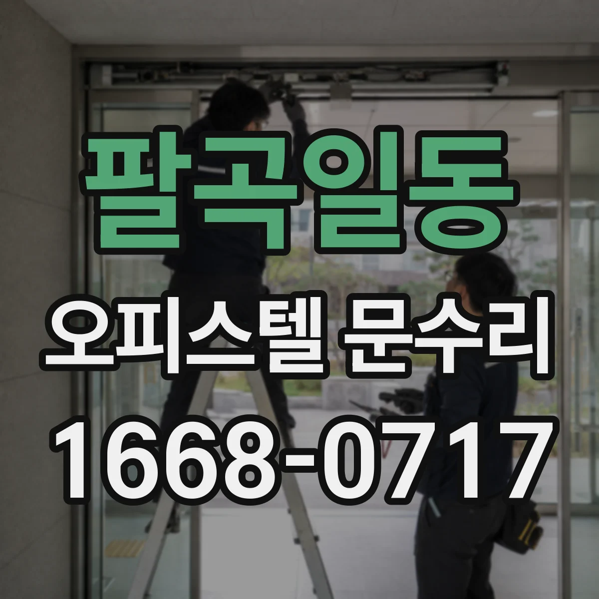 팔곡일동 오피스텔 문수리