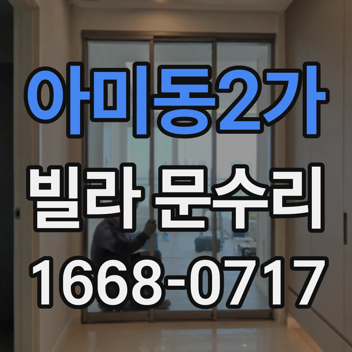 아미동2가 빌라 문수리