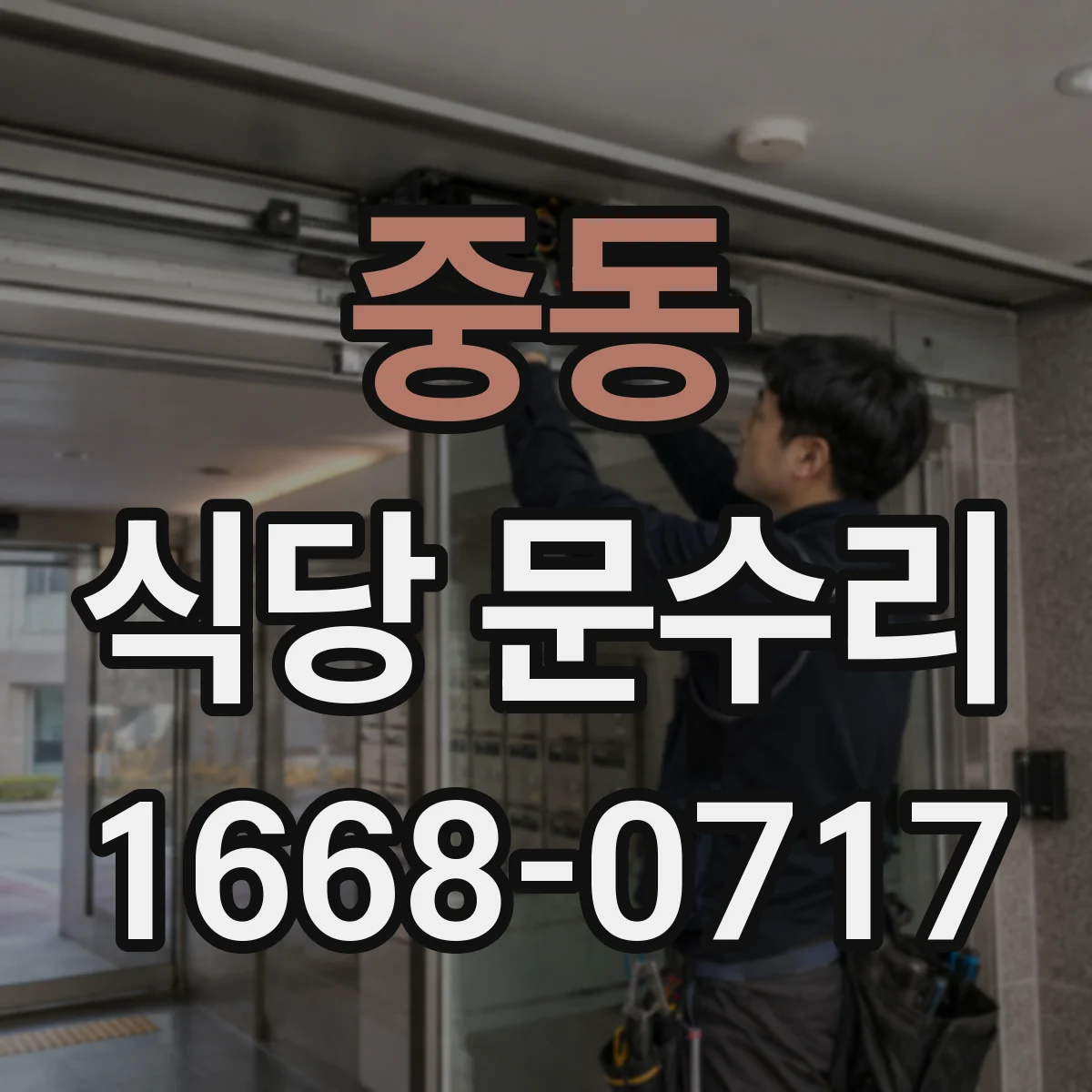중동 식당 문수리