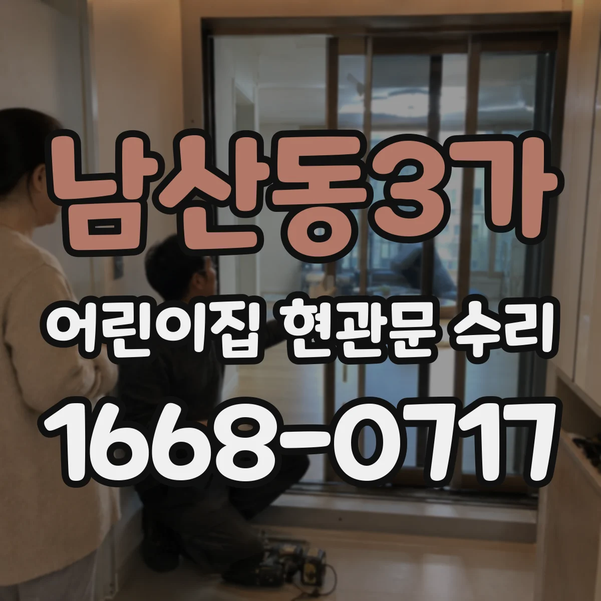 남산동3가 어린이집 현관문 수리 실리콘 실링 보강으로 빗물 유입 통로 막는 과정