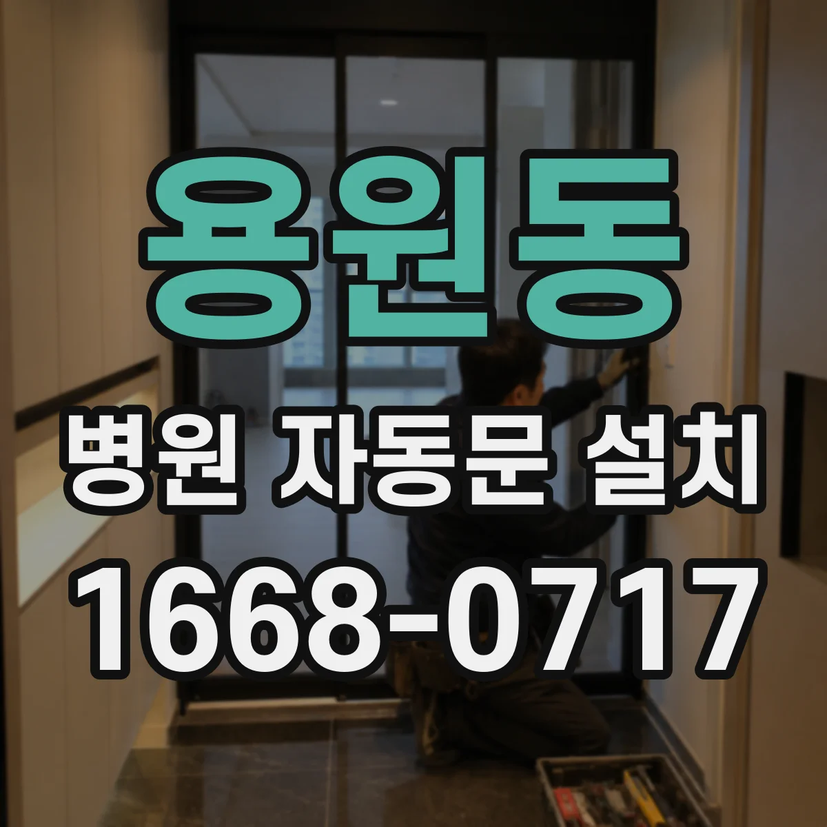 용원동 병원 자동문 설치