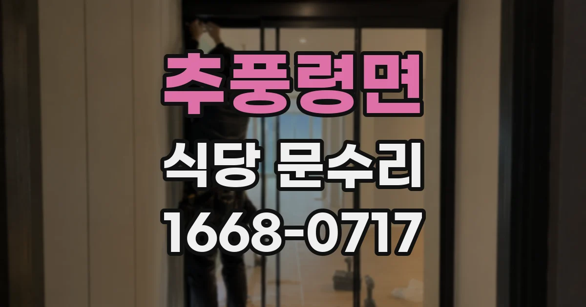 추풍령면 식당 문수리