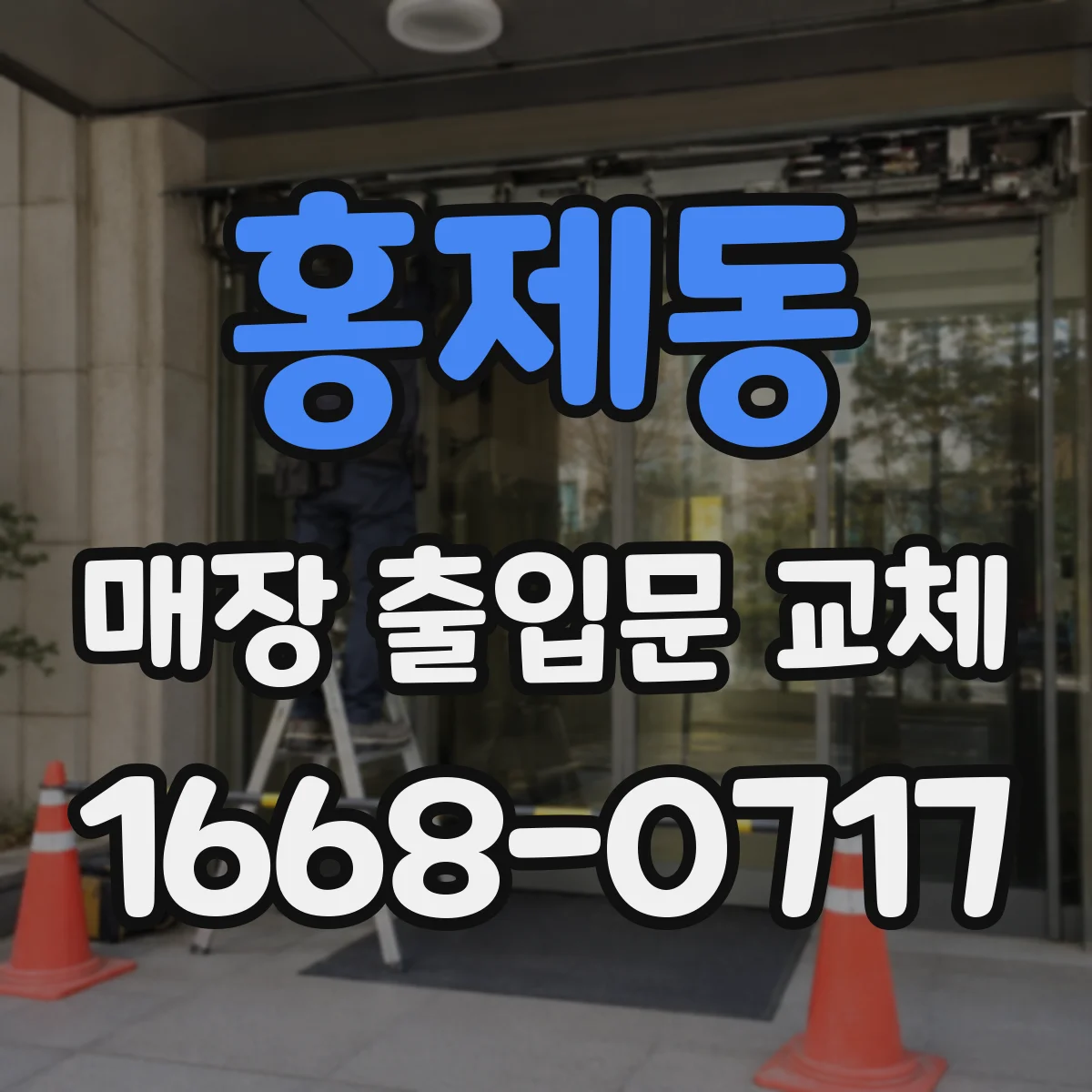 홍제동 매장 출입문 교체