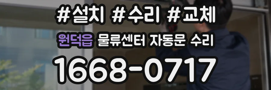 원덕읍 물류센터 자동문 수리