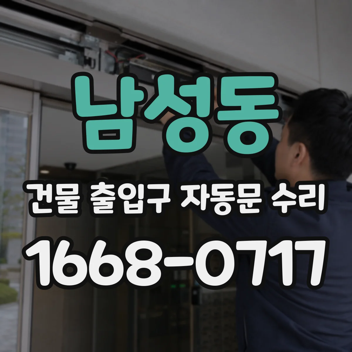 남성동 건물 출입구 자동문 수리