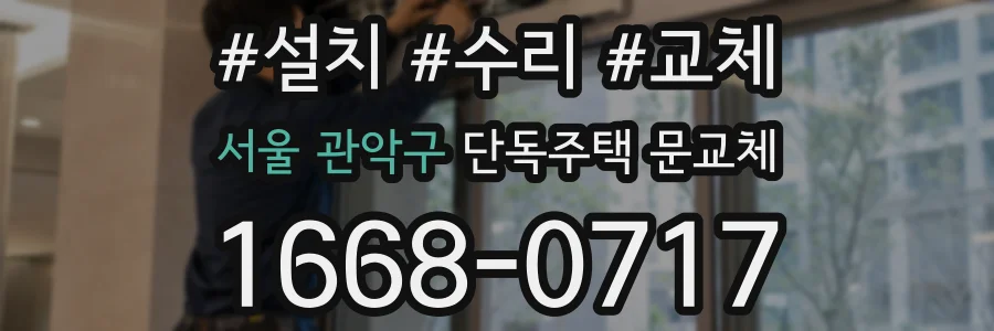 서울 관악구 단독주택 문교체