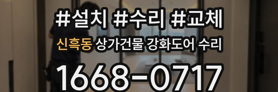 신흑동 상가건물 강화도어 수리