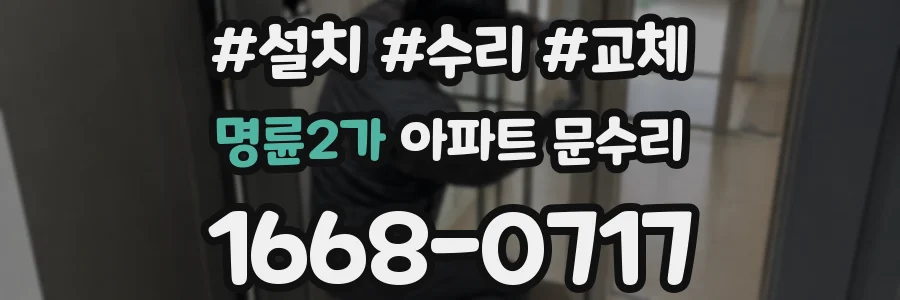명륜2가 아파트 문수리