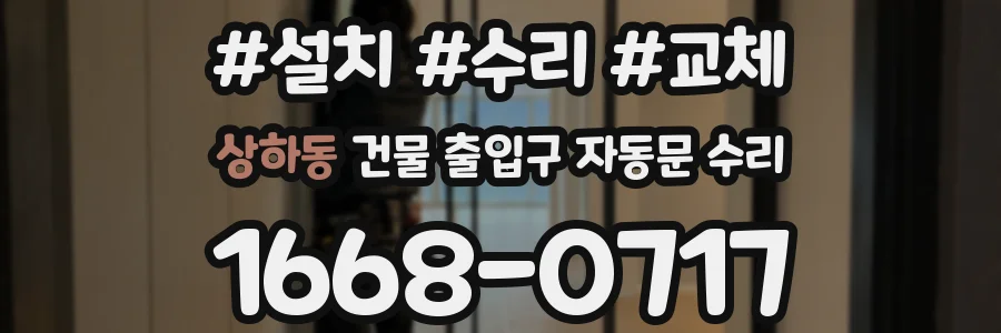 상하동 건물 출입구 자동문 수리