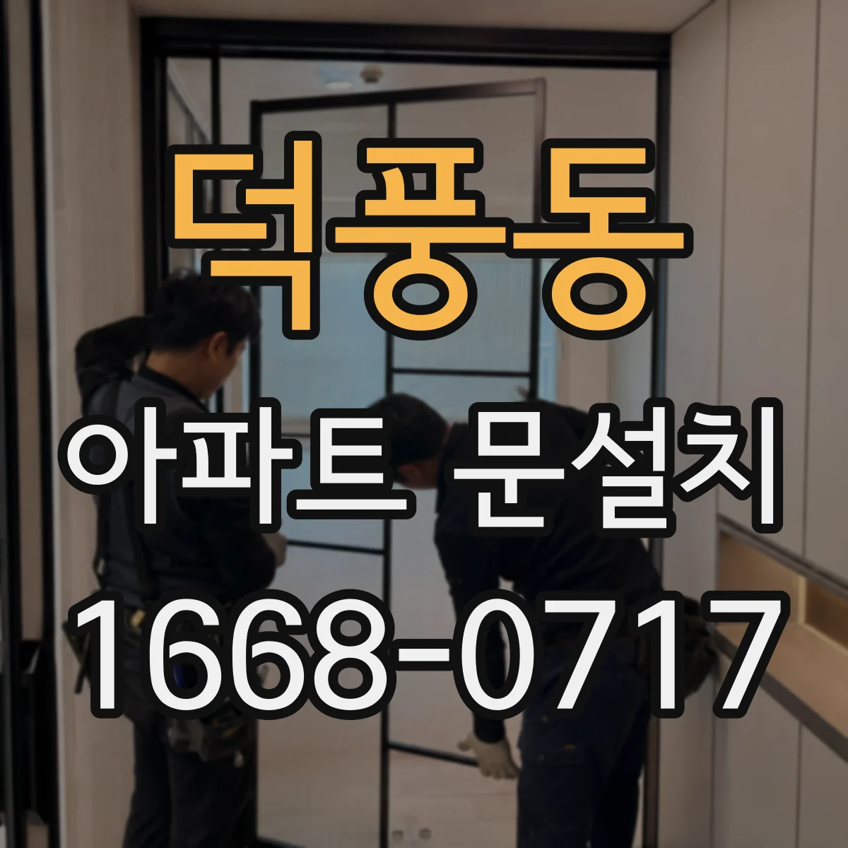 덕풍동 아파트 문설치