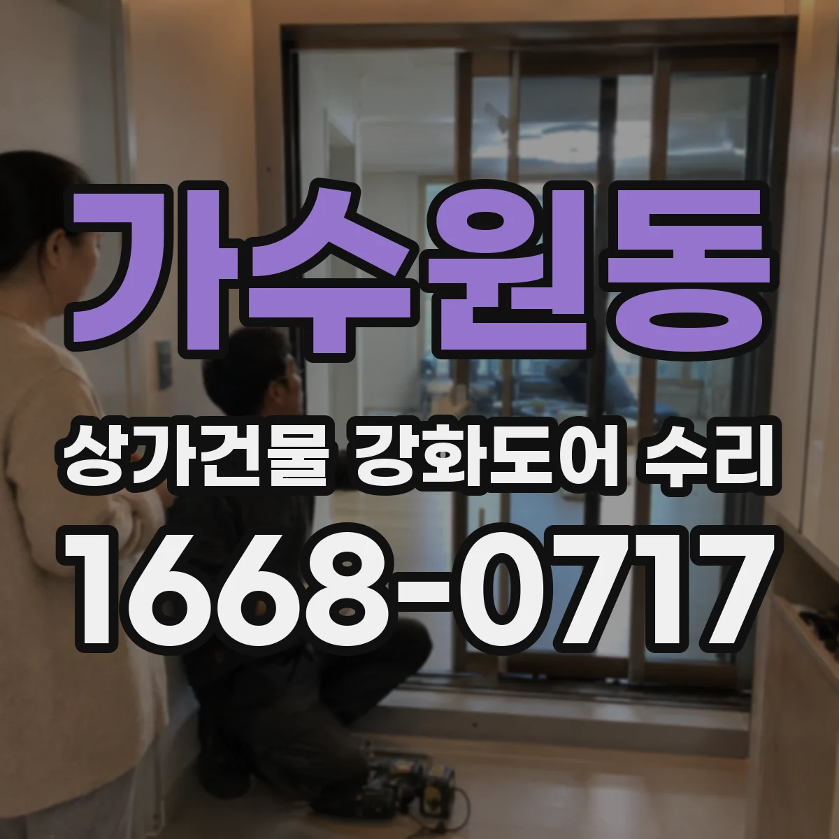 가수원동 상가건물 강화도어 수리 손잡이 흔들리면 나사 체결부터 확인