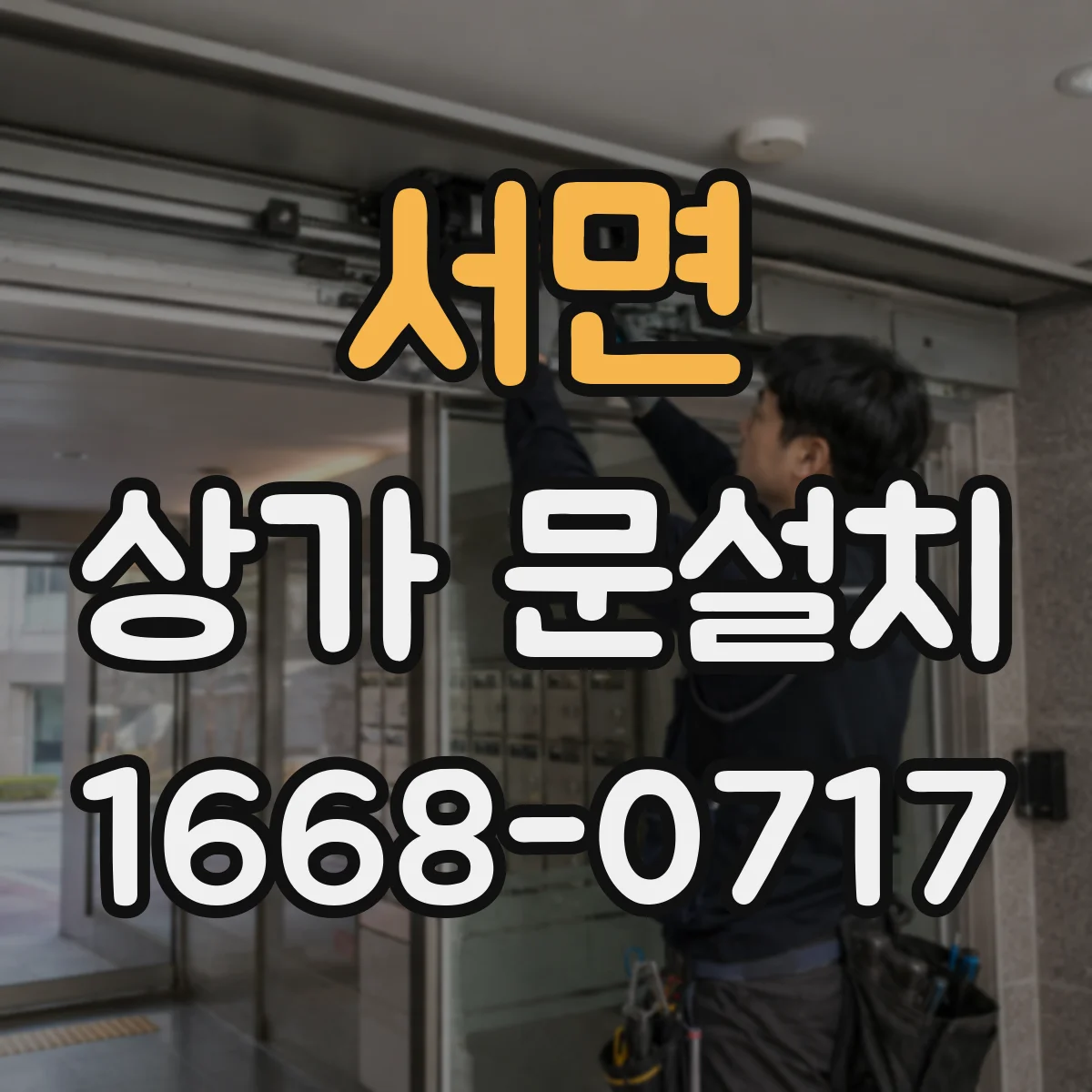 서면 상가 문설치