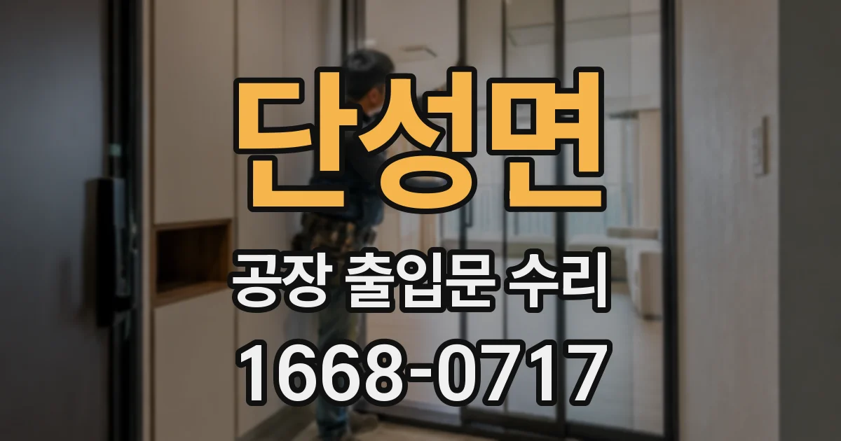 단성면 공장 출입문 수리