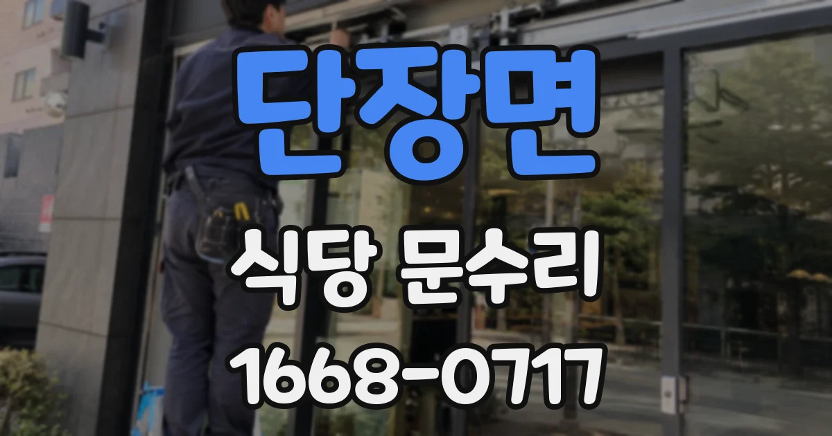 단장면 식당 문수리