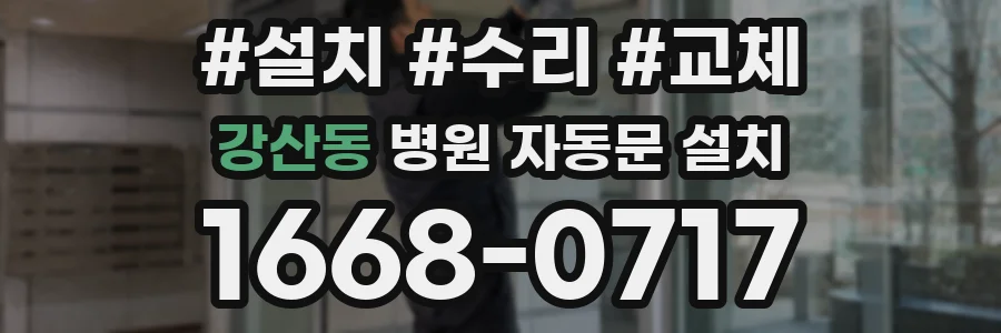강산동 병원 자동문 설치