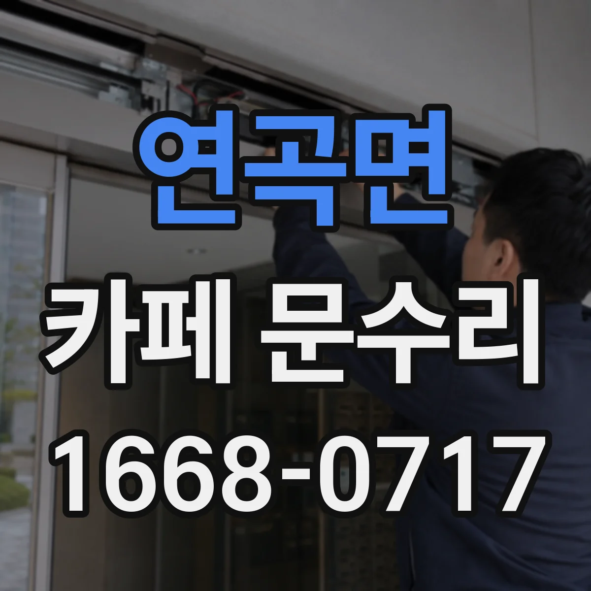 연곡면 카페 문수리