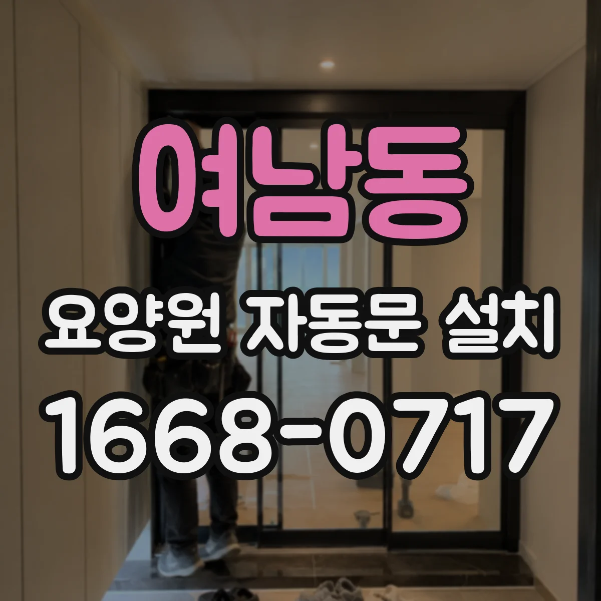 여남동 요양원 자동문 설치