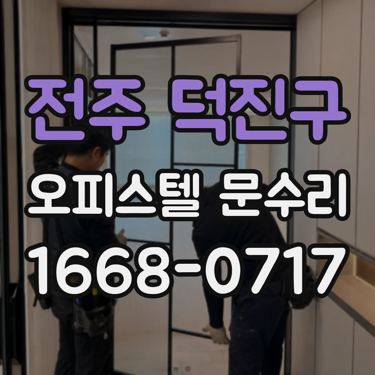 전주 덕진구 오피스텔 문수리 도어락 전원 경고등 점검 후 해결 방향 안내
