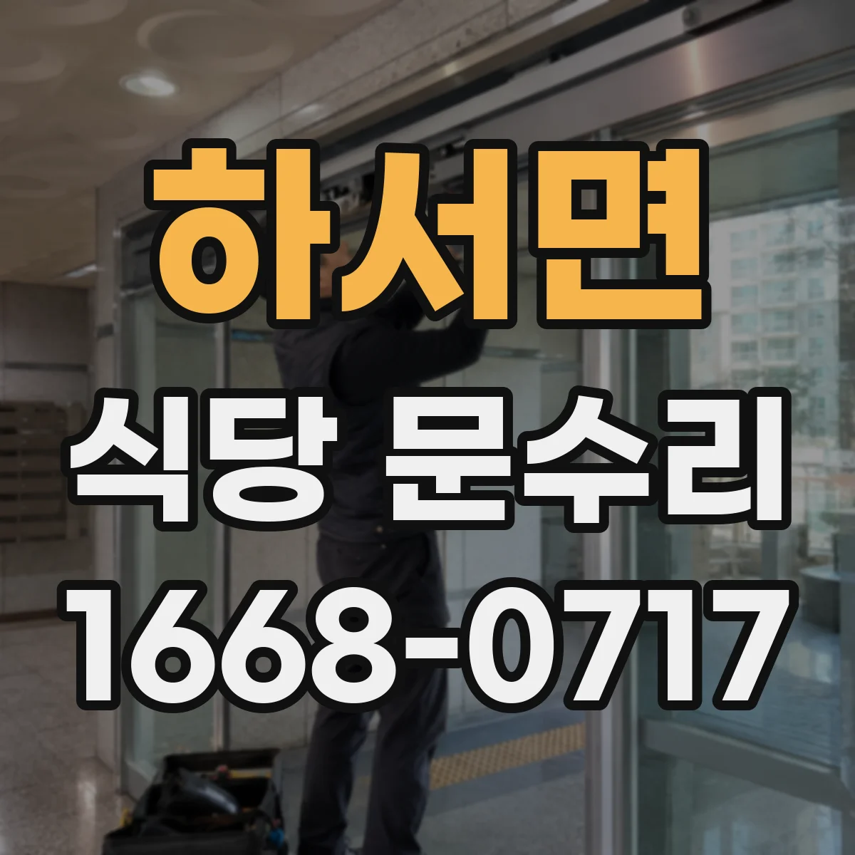 하서면 식당 문수리