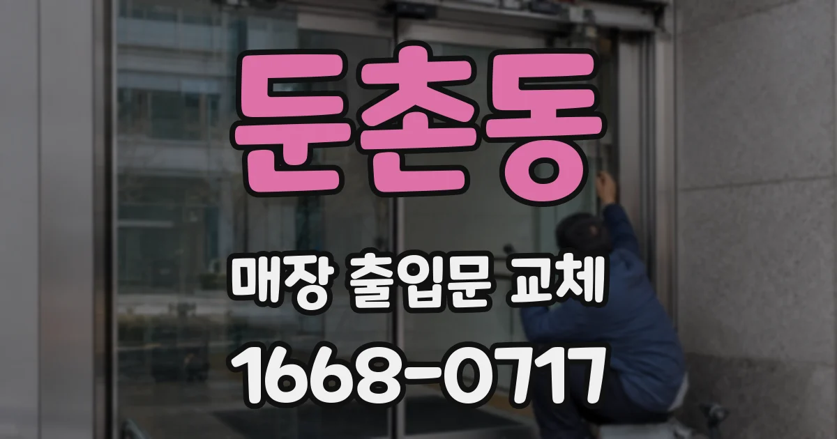 둔촌동 매장 출입문 교체