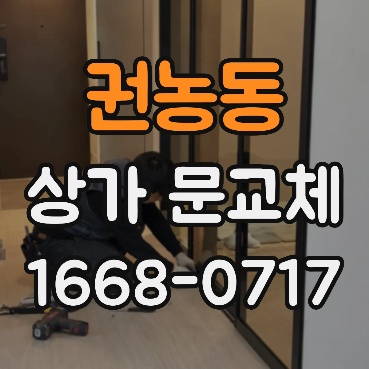 권농동 상가 문교체