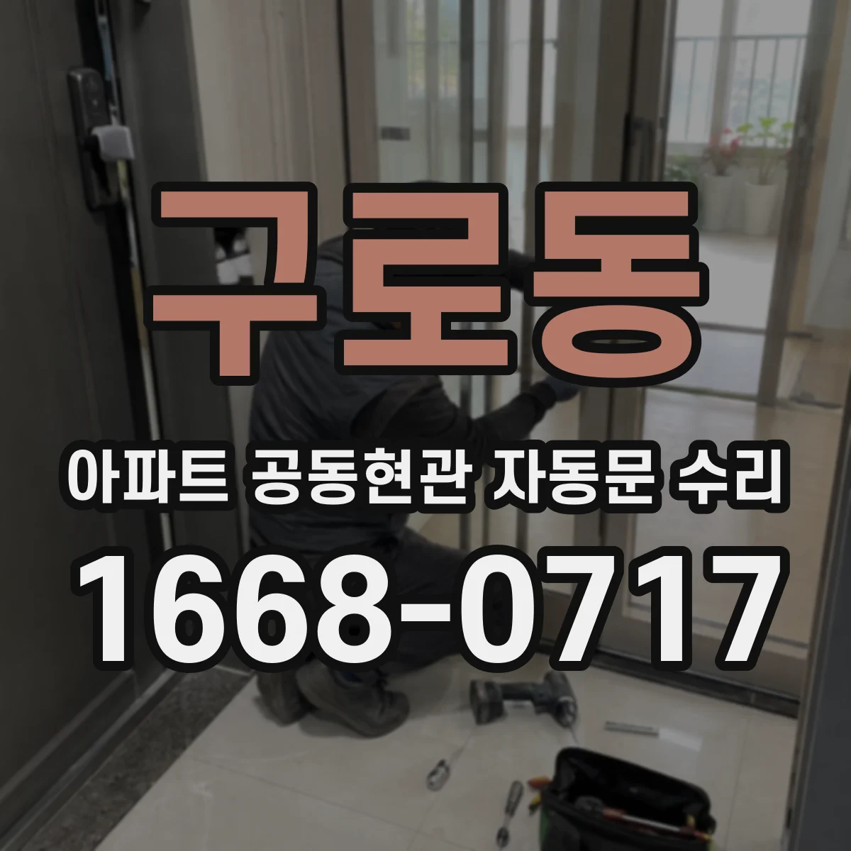 구로동 아파트 공동현관 자동문 수리