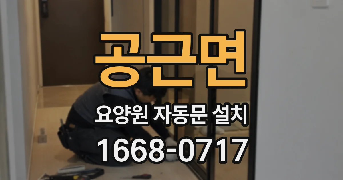 공근면 요양원 자동문 설치