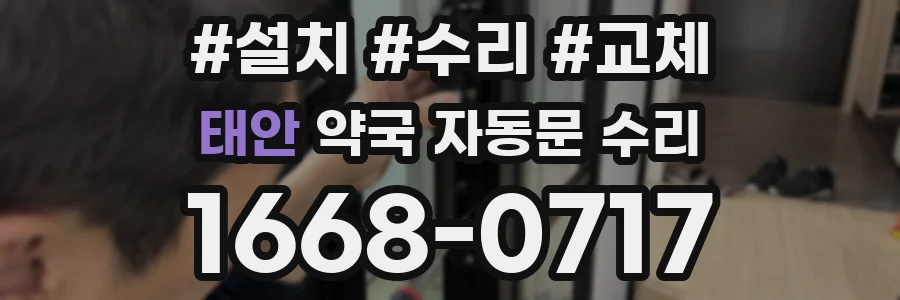 태안 약국 자동문 수리