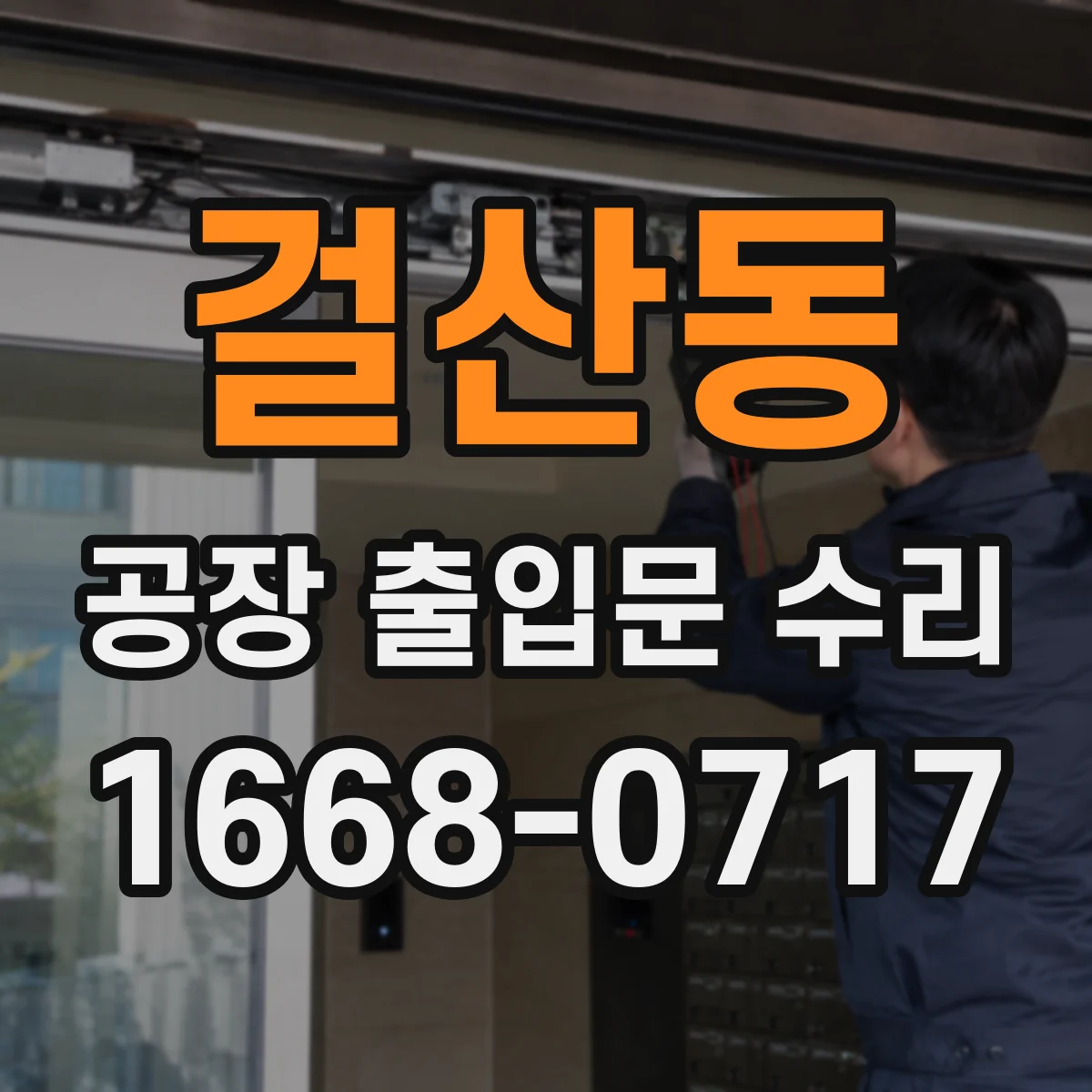걸산동 공장 출입문 수리