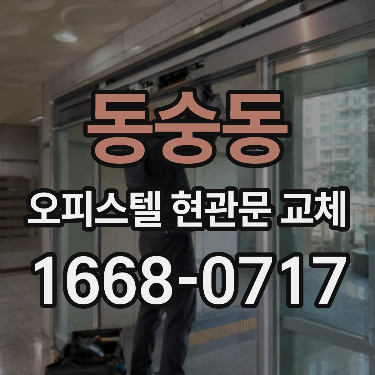동숭동 오피스텔 현관문 교체