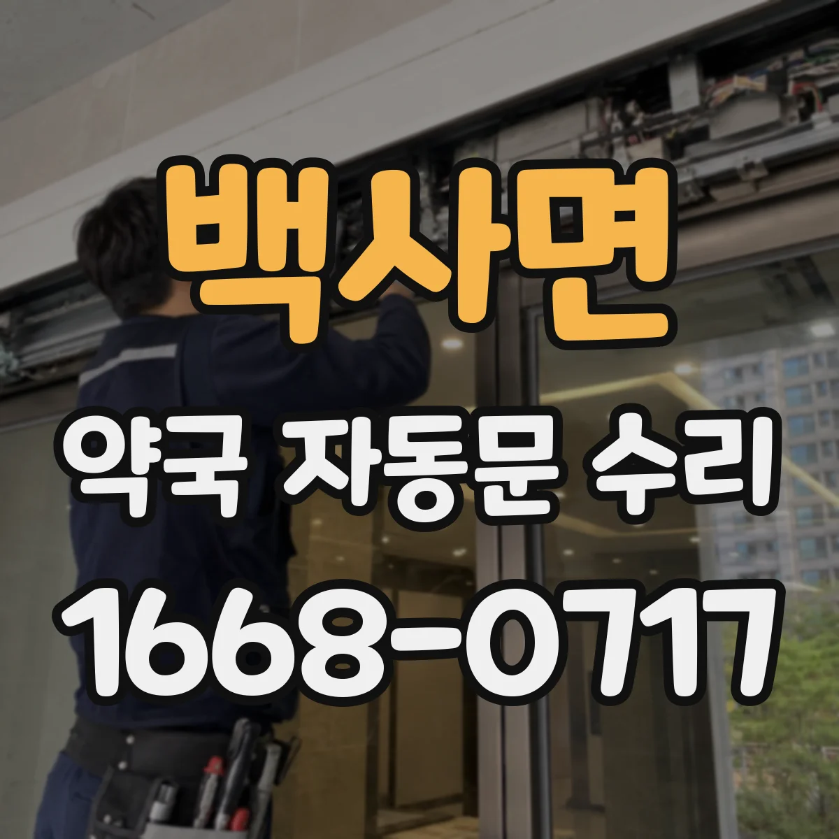 백사면 약국 자동문 수리