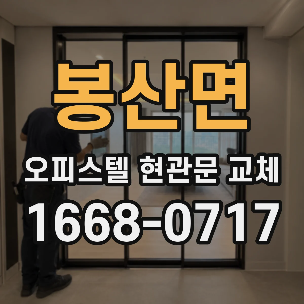 봉산면 오피스텔 현관문 교체