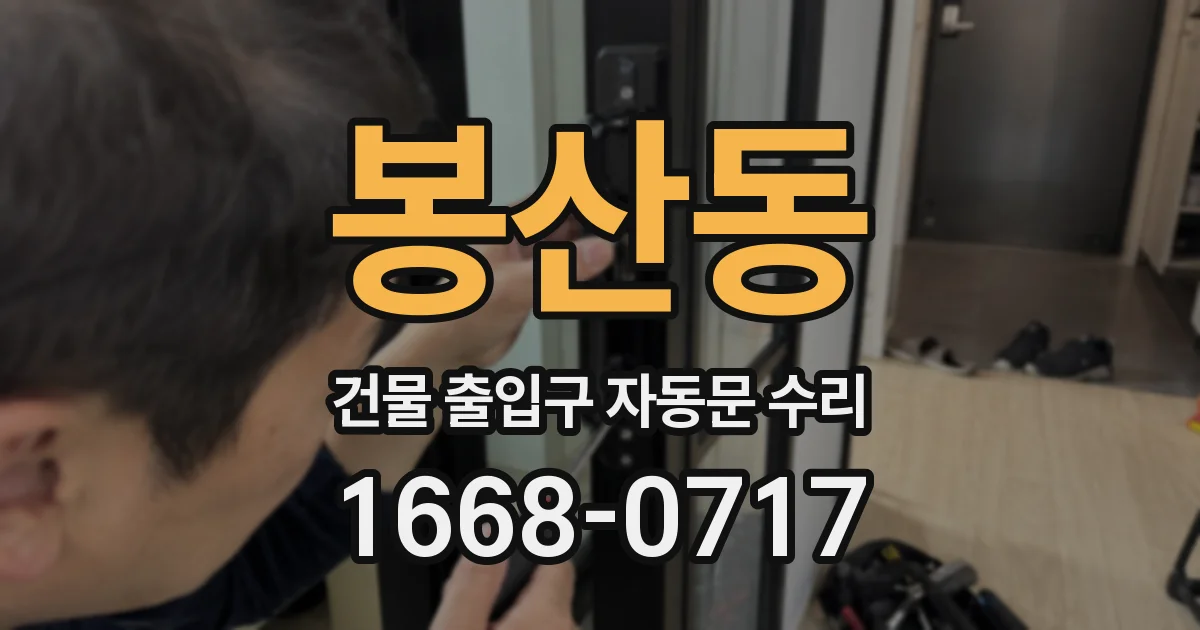 봉산동 건물 출입구 자동문 수리
