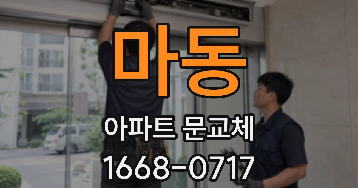 마동 아파트 문교체