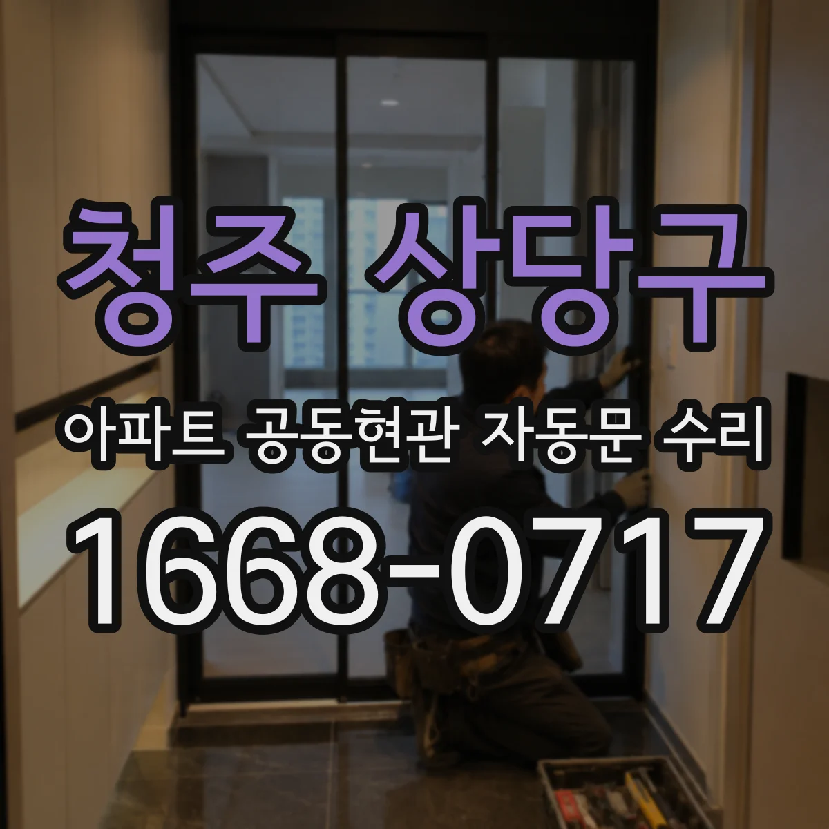 청주 상당구 아파트 공동현관 자동문 수리