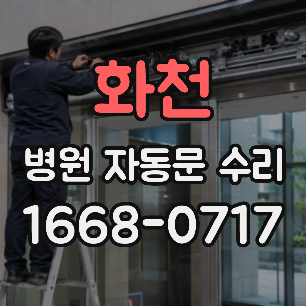 화천 병원 자동문 수리 고장 접수 후 현장 점검과 수동 개방 연결