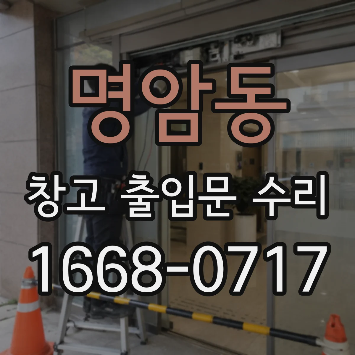 명암동 창고 출입문 수리