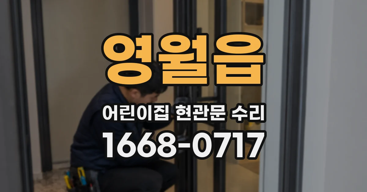 영월읍 어린이집 현관문 수리