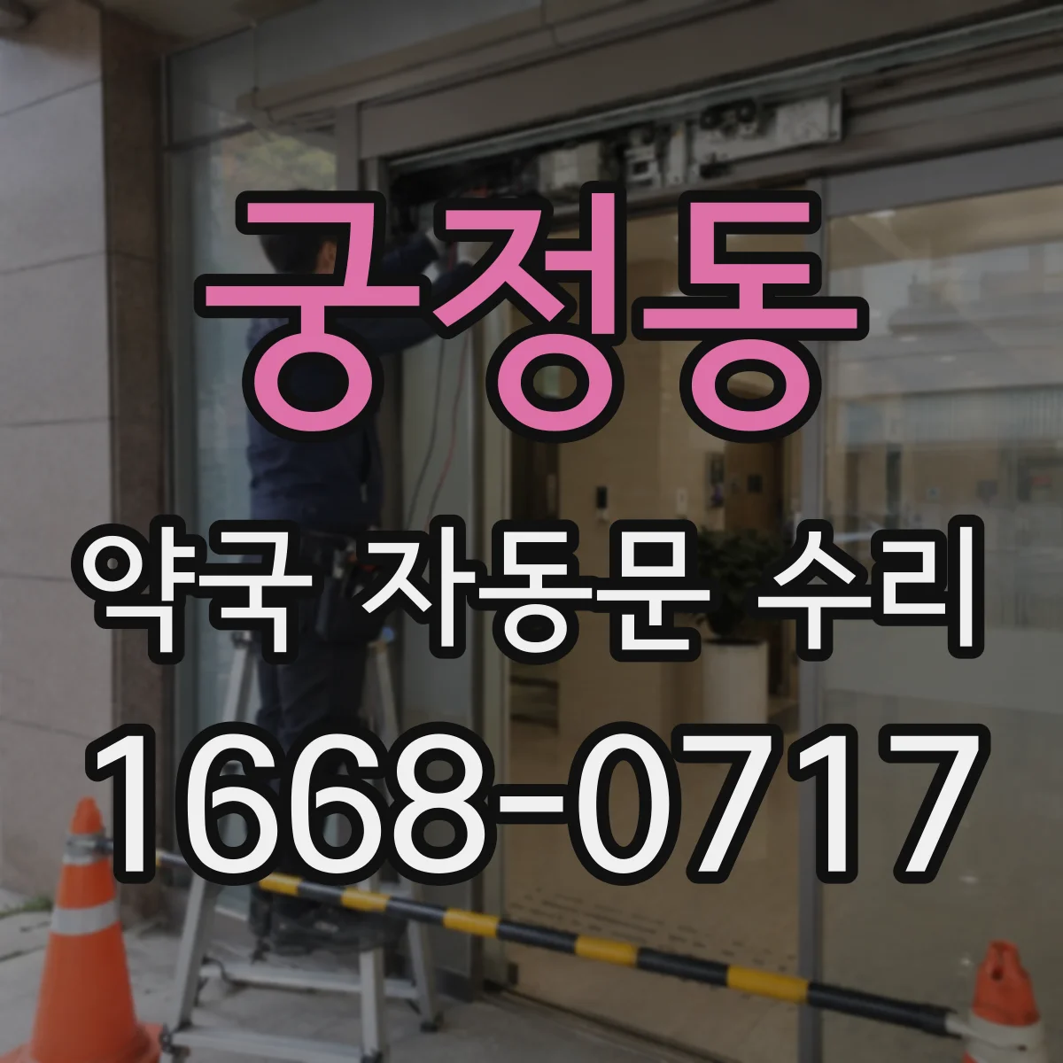 궁정동 약국 자동문 수리 안전센서 청소 후 인식률 개선