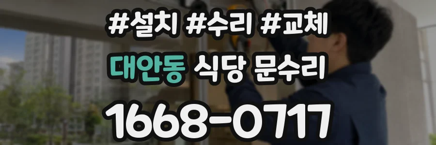 대안동 식당 문수리