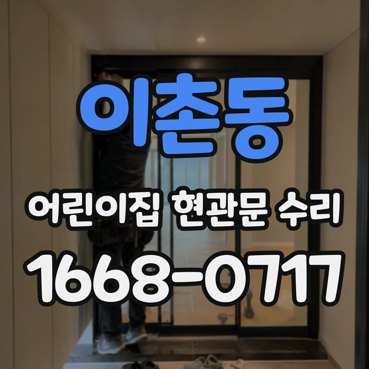 이촌동 어린이집 현관문 수리