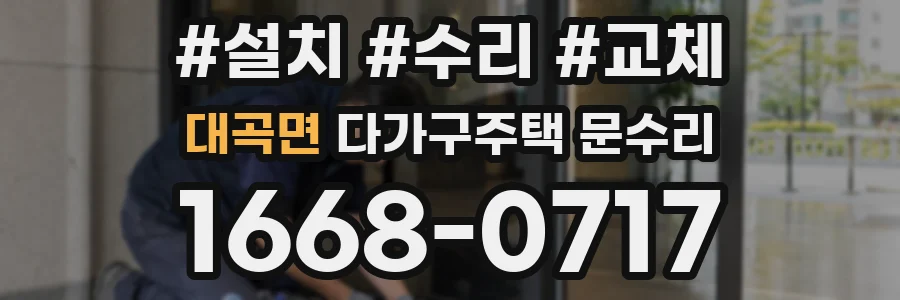 대곡면 다가구주택 문수리