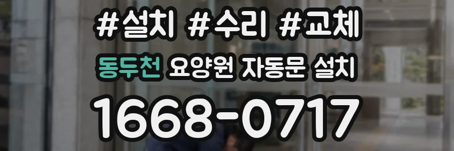 동두천 요양원 자동문 설치