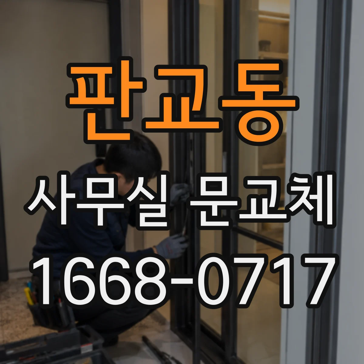 판교동 사무실 문교체