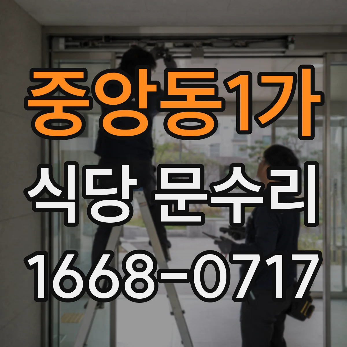 중앙동1가 식당 문수리