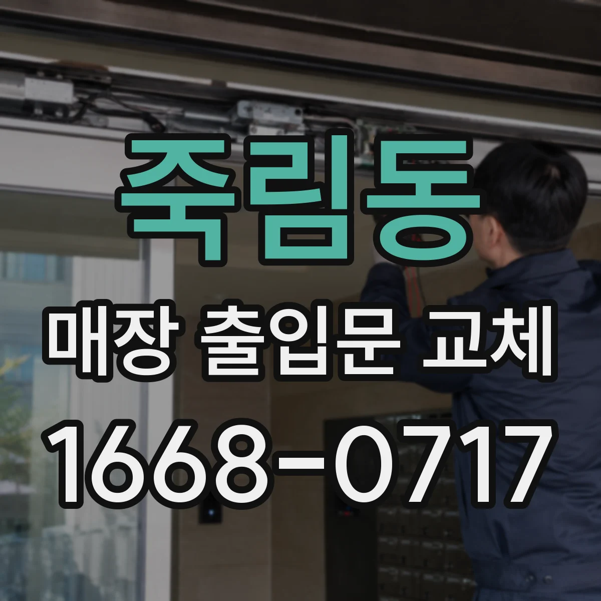 죽림동 매장 출입문 교체