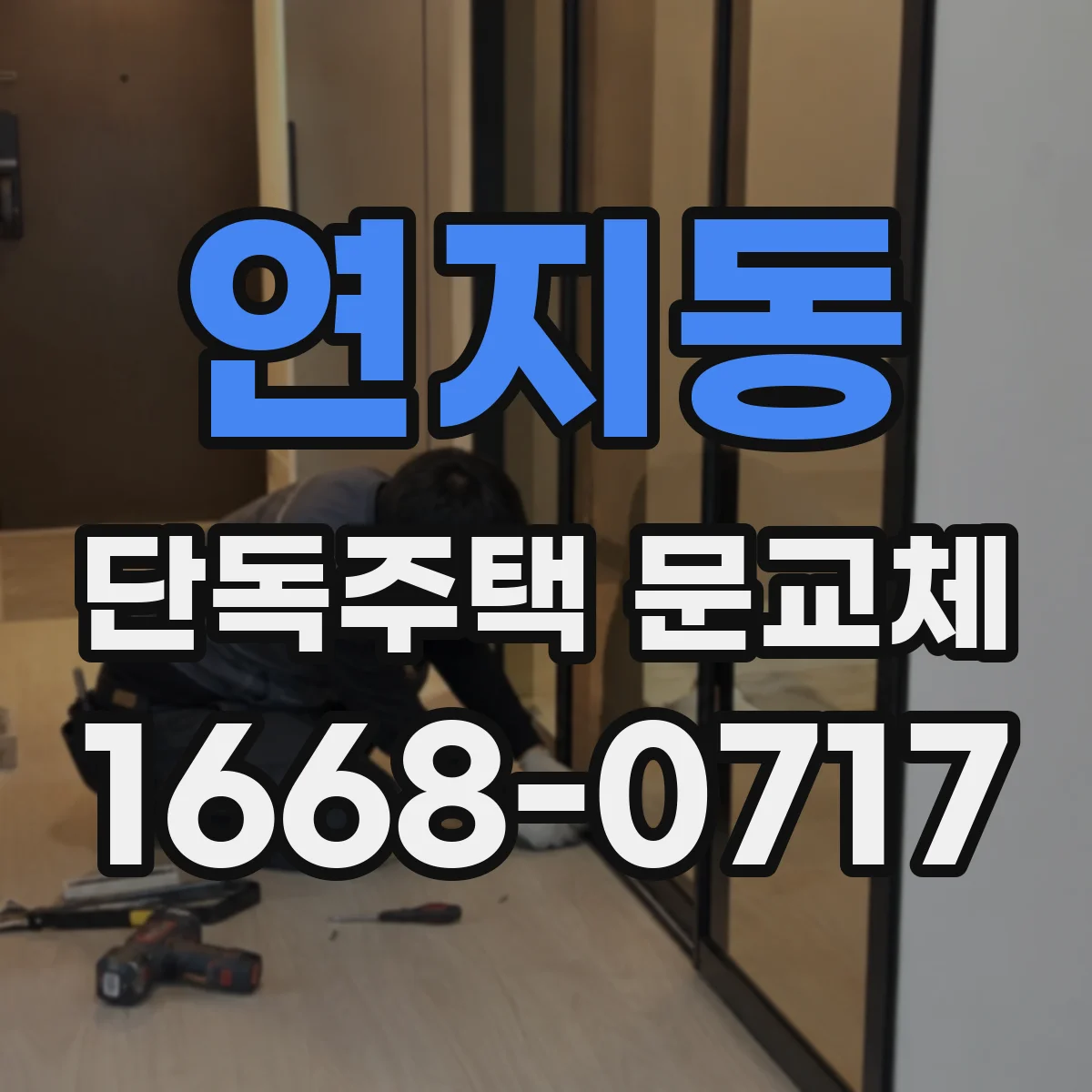 연지동 단독주택 문교체