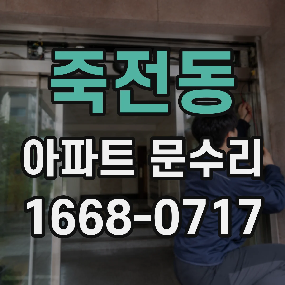 죽전동 아파트 문수리